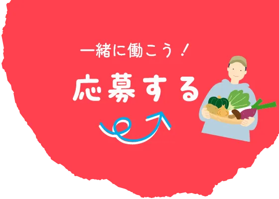 一緒に働こう！ 応募する